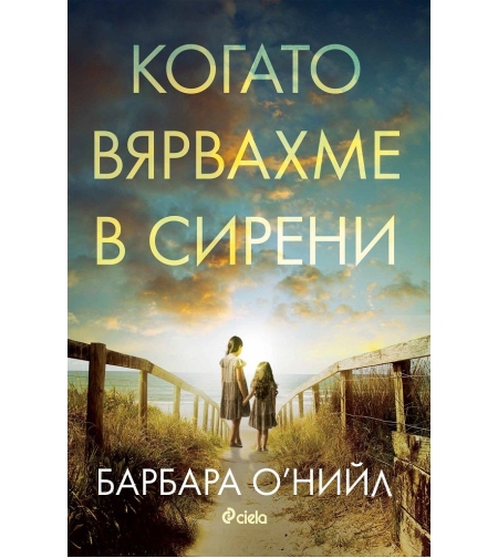 Когато вярвахме в сирени - Барбара О‘Нийл
