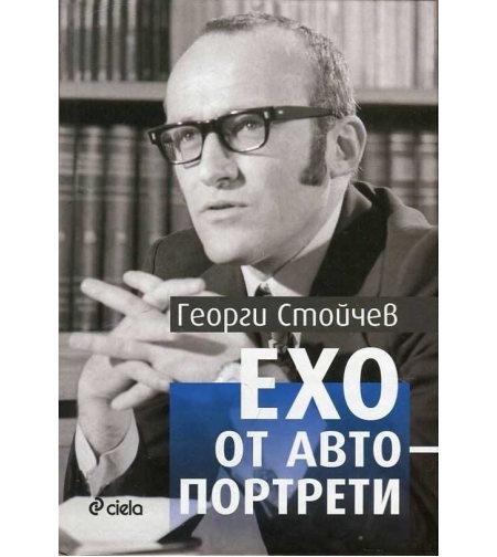 Ехо от автопортрети - Георги Стойчев