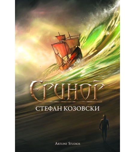 Еринор - Стефан Козовски