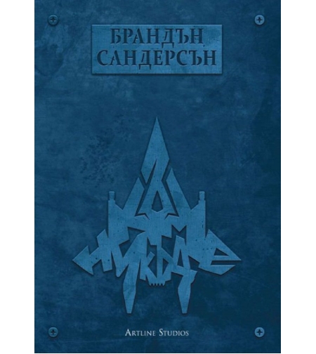Към никъде - книга 3 - Към небето - мека корица - Брандън Сандерсън