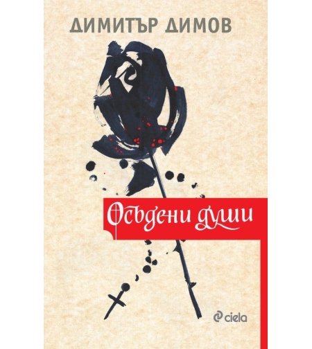 Осъдени души - Димитър Димов