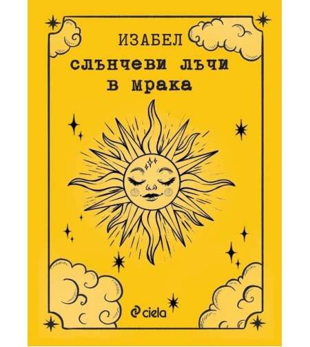 Слънчеви лъчи в мрака - Изабел Овчарова