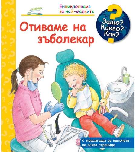 Защо? Какво? Как? - Отиваме на зъболекар