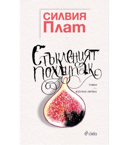 Стъкленият похлупак - луксозно издание - Силвия Плат