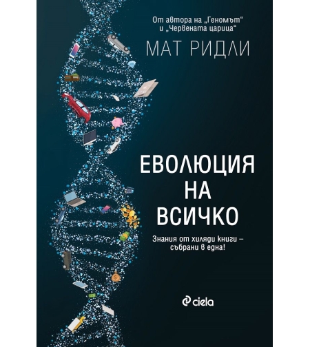 Еволюция на всичко - Мат Ридли