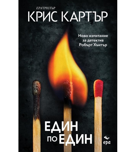 Един по един - Крис Картър