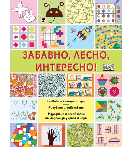 Забавно, лесно, интересно! - Катя Райдер