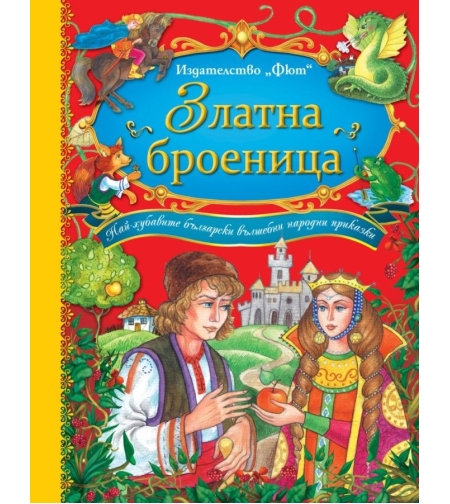 Златна броеница - Български народни приказки