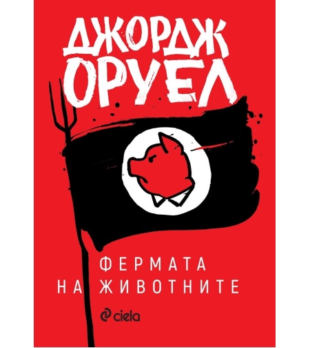Фермата на животните - с предговор от автора - Джордж Оруел