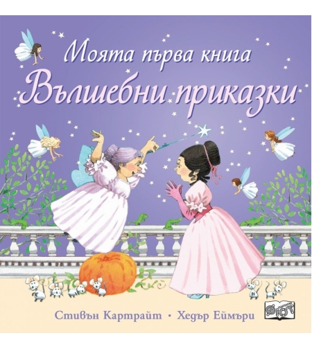 Моята първа книга - Вълшебни приказки - Хедър Еймъри