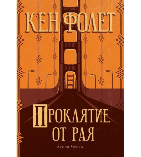 Проклятие от рая - Кен Фолет