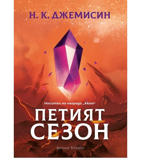 Петият сезон - Разрушената Земя - Книга 1 - Н. К. Джеймисин