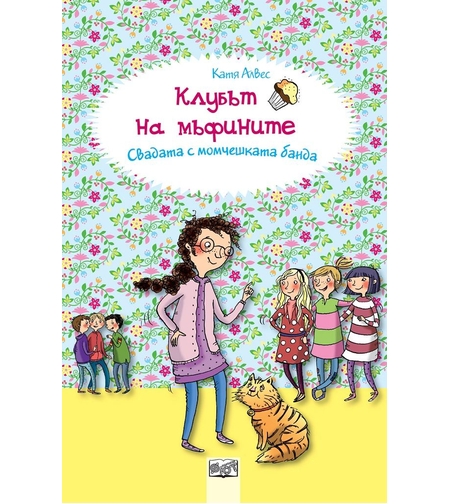 Клубът на мъфините - Свадата с момчешката банда - Катя Алвес