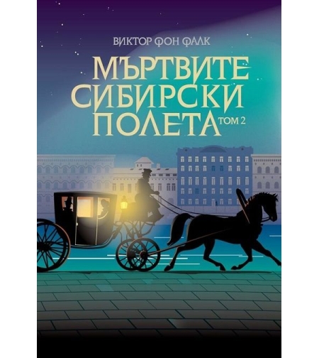 Мъртвите сибирски полета Том 2 - Виктор фон Фалк