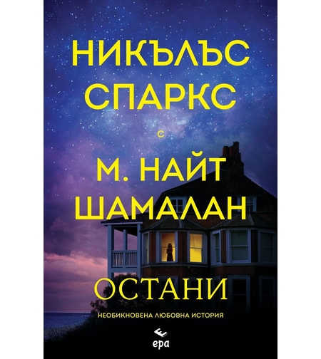 Остани - Никълъс Спаркс