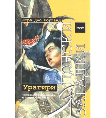 Японски загадки - Урагири - Лора Джо Роуланд
