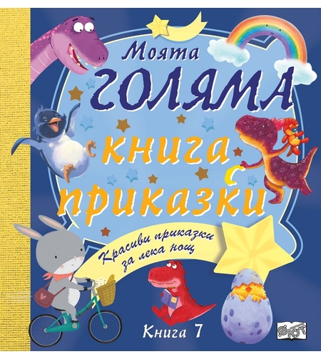Моята голяма книга с приказки - книга 7