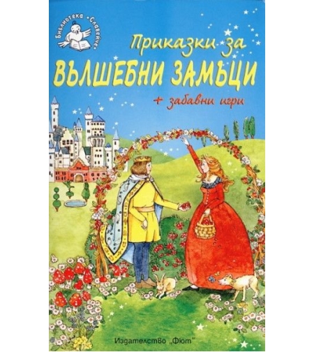 Приказки за вълшебни замъци - Анна Лестър