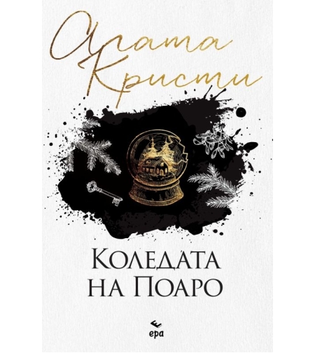 Коледата на Поаро - Агата Кристи