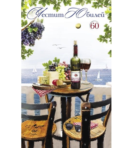 Картичка - Честит юбилей