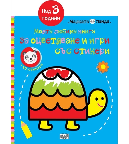 Моята любима книга за оцветяване и игри - синя