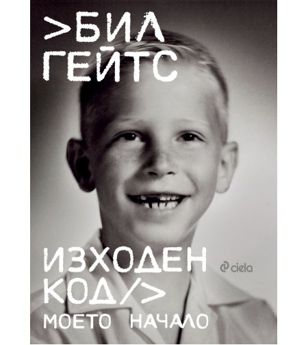 Изходен код - Моето начало - Бил Гейтс