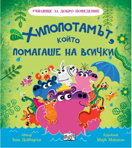 Училище за добро поведение - Хипопотамът, който помагаше на всички - Зана Дейвидсън