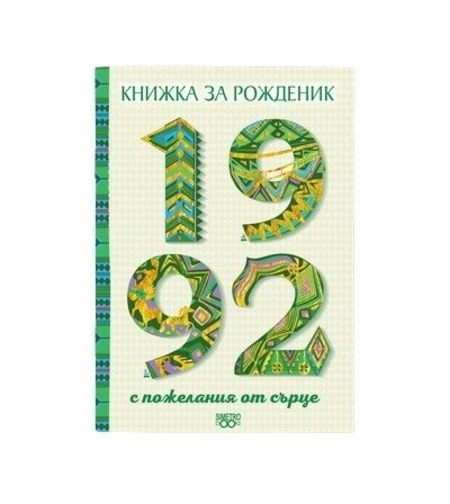 Книжка за рожденик 1992 г.