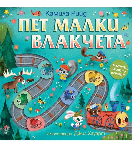 Пет малки влакчета - Плъзнете, бройте и играйте!