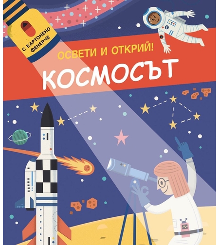 Освети и открий - Космосът