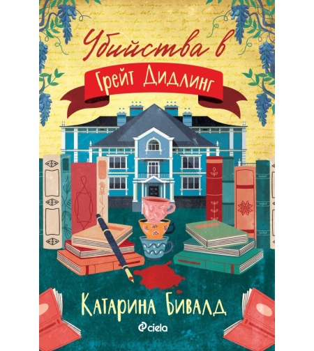 Убийства в Грейт Дидлинг - Катарина Бивалд