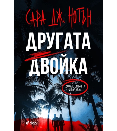 Другата двойка - Сара Дж. Нотън