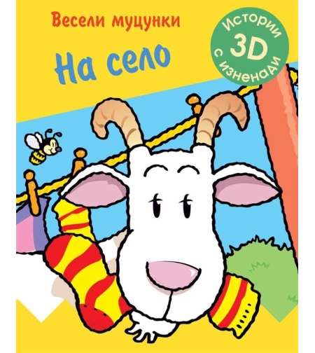 Весели муцунки - На село (истории с 3D изненади)