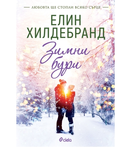 Зимни бури - Елин Хилдебранд