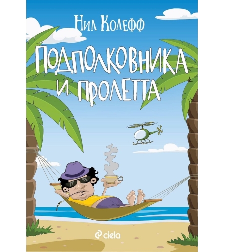 Подполковника и пролетта - Нил Колефф
