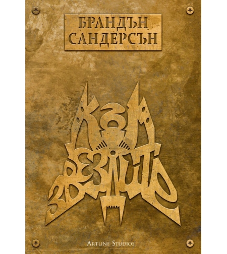 Към звездите - мека корица - Брандън Сандерсън