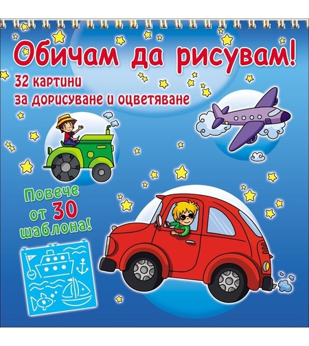 Обичам да рисувам! Превозни средства (+ 30 шаблона)