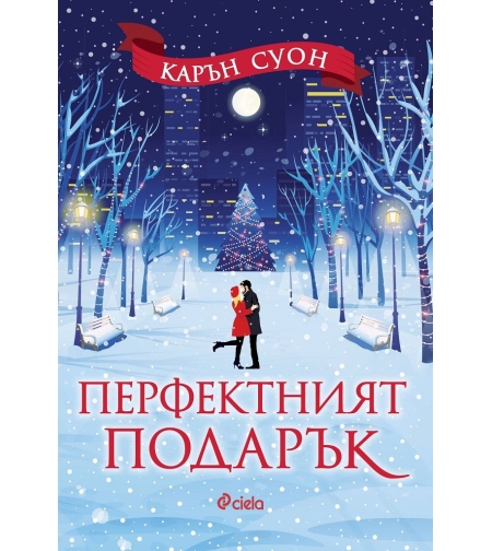 Перфектният подарък - Карън Суон