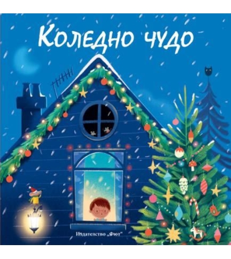 Коледно чудо