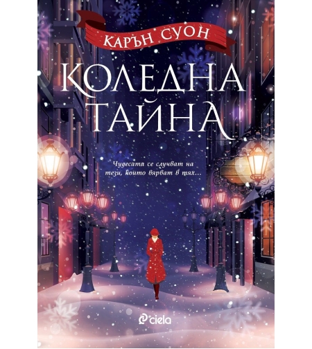 Коледна тайна - Карън Суон