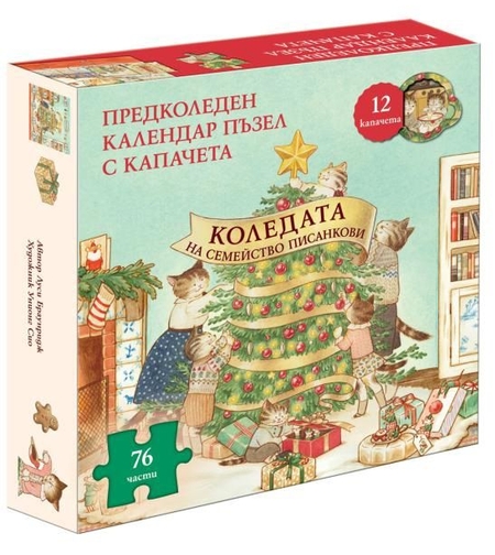 Коледата на семейство Писанкови - Книга предколеден календар пъзел с капачета