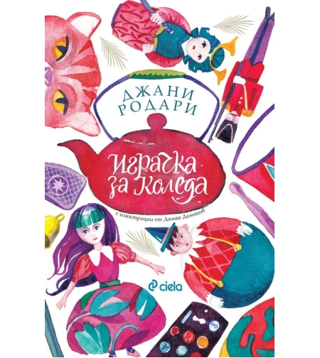 Играчка за Коледа - Джани Родари