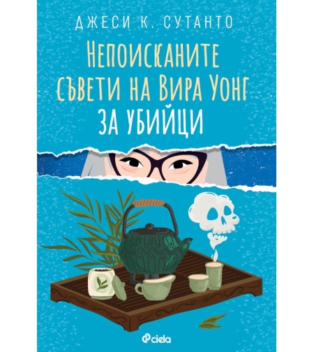 Непоисканите съвети на Вира Уонг за убийци - Джеси К. Сутанто