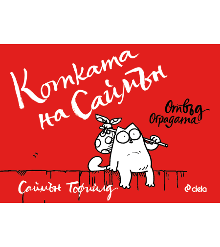 Котката на Саймън - Отвъд оградата - Саймън Тофийлд