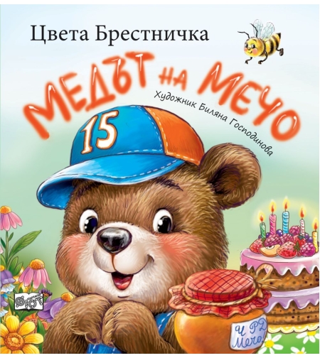 Медът на Мечо - Цвета Брестничка