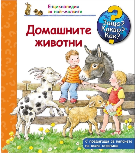 Енциклопедия за най-малките: Домашните животни (Защо? Какво? Как?)