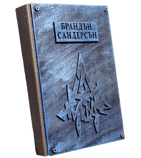 Към никъде - книга 3 - Към небето - луксозна корица - Брандън Сандерсън