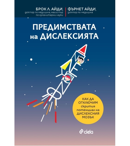 Предимствата на дислексията - д-р Брок Л. Айди, д-р Фърнет Айди