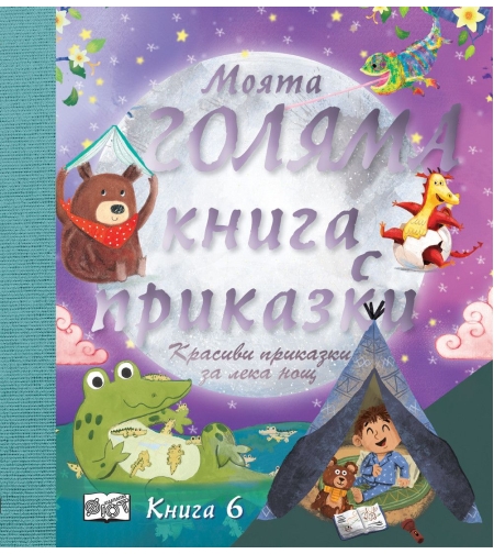Моята голяма книга с приказки - Книга 6