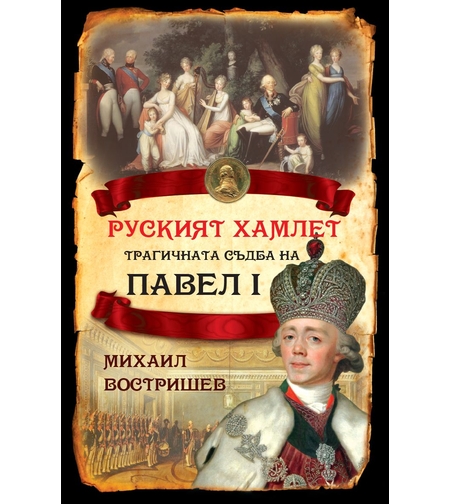 Руският Хамлет - Трагичната съдба на Павел I - Михаил Востришев